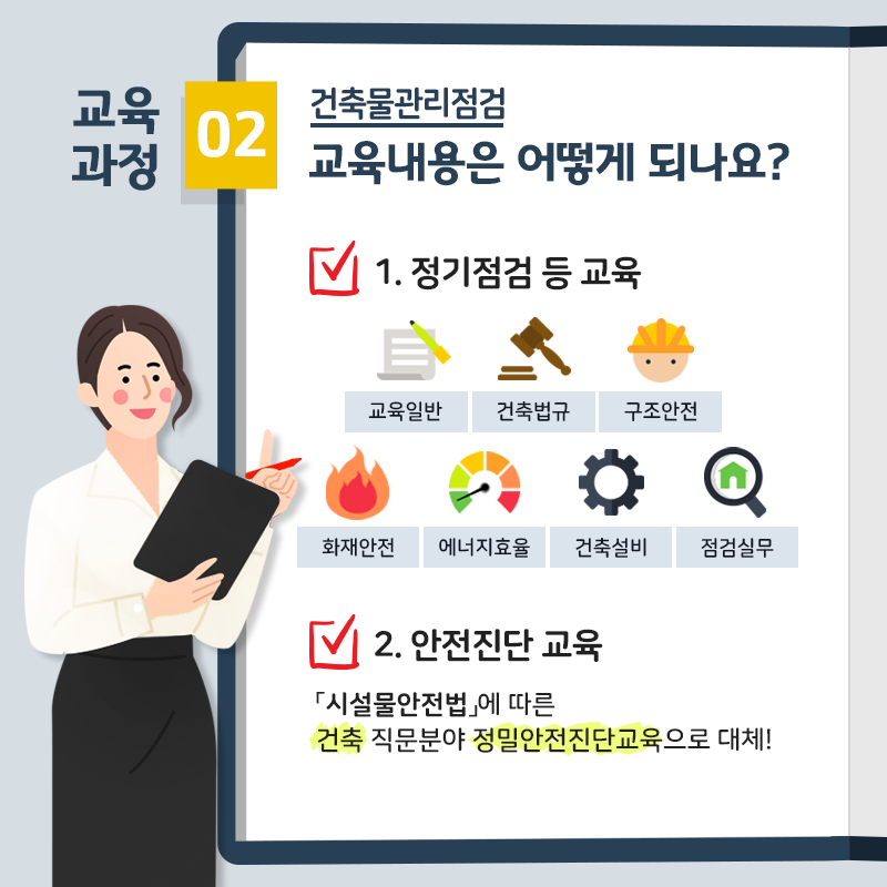 건축물점검 점검자 교육 카드뉴스3