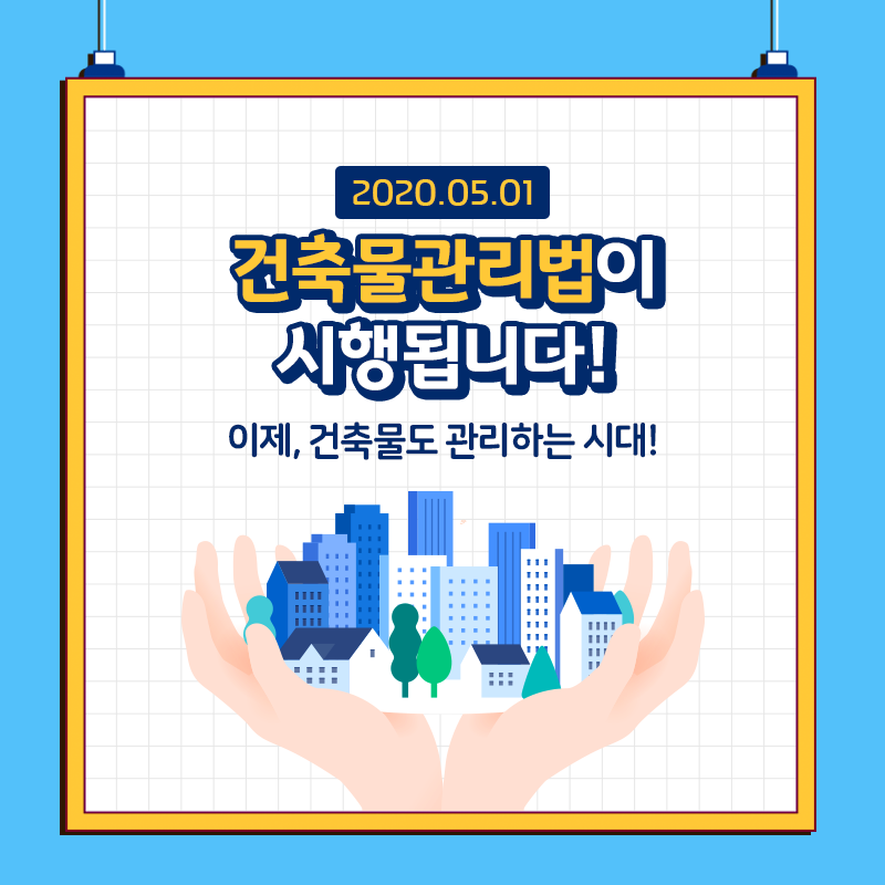 건축물관리 정책 수립 지원 카드뉴스1