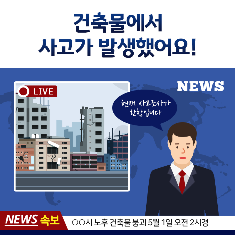 건축물 사고조사 카드뉴스1