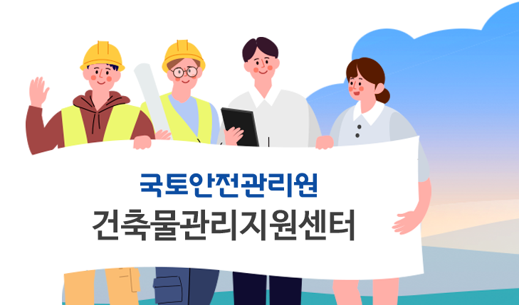 건축물관리지원센터