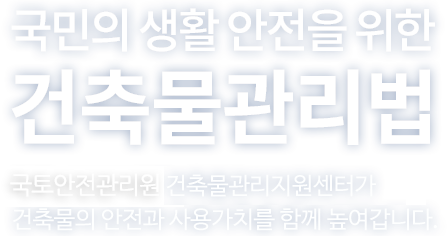 국민생활안전을 위한 건축물관리법