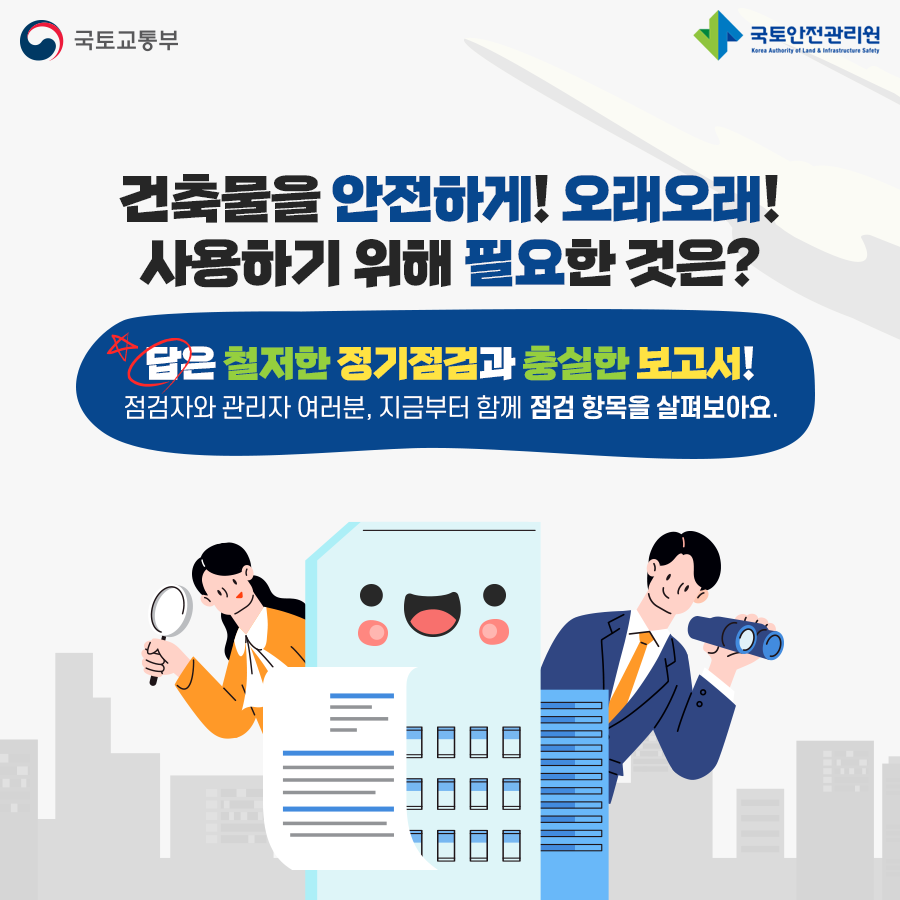 국토부_건축물 관리